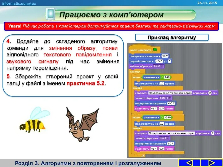 Розділ 3. Алгоритми з повторенням і розгалуженням informatic.sumy.ua 4. Додайте