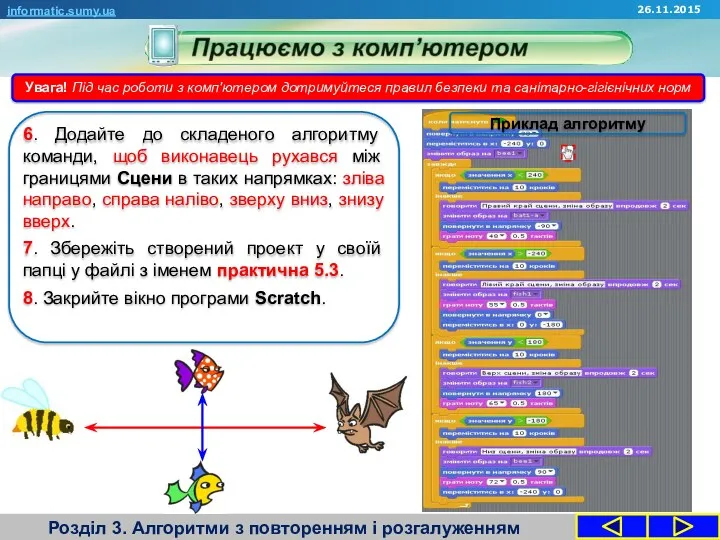 Розділ 3. Алгоритми з повторенням і розгалуженням informatic.sumy.ua 6. Додайте