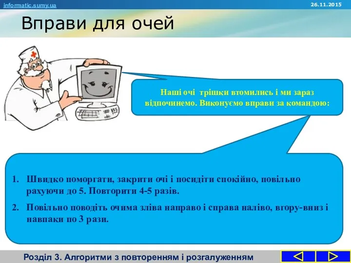 Вправи для очей Розділ 3. Алгоритми з повторенням і розгалуженням