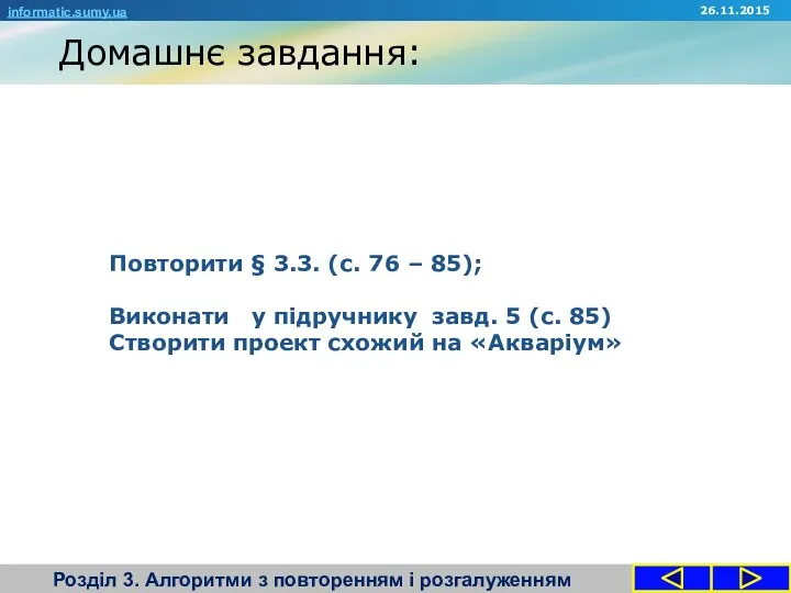 Домашнє завдання: Розділ 3. Алгоритми з повторенням і розгалуженням informatic.sumy.ua