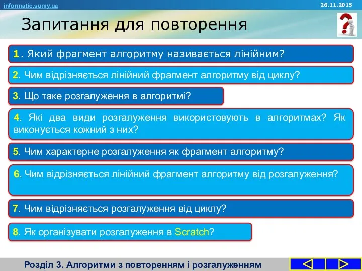 Запитання для повторення Розділ 3. Алгоритми з повторенням і розгалуженням