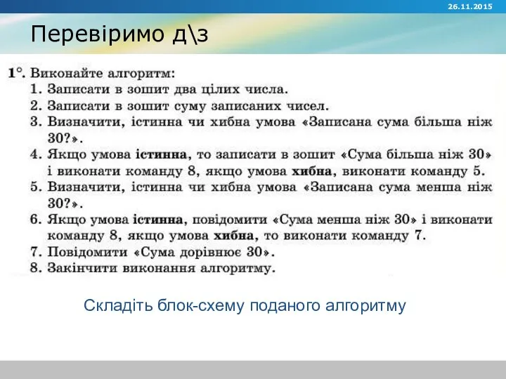 Перевіримо д\з 26.11.2015 Складіть блок-схему поданого алгоритму