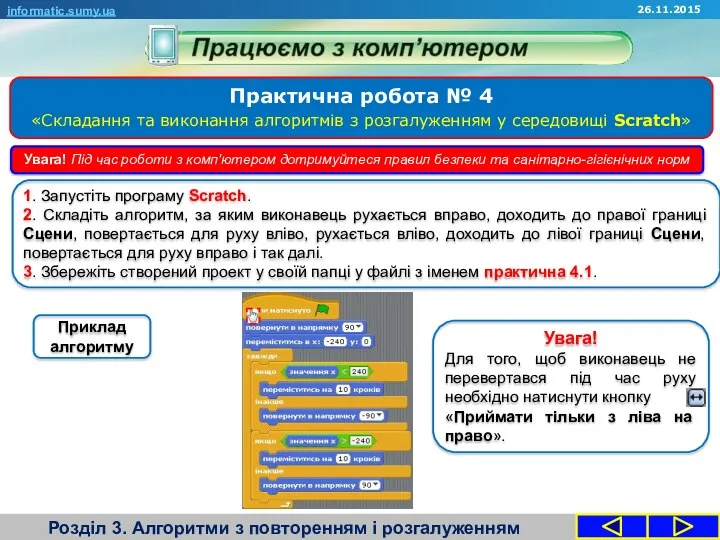 Розділ 3. Алгоритми з повторенням і розгалуженням informatic.sumy.ua Увага! Під