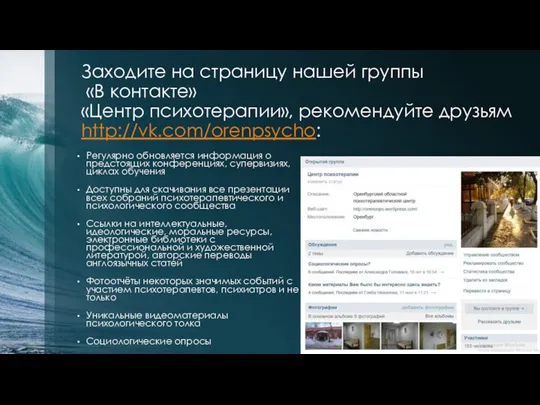 Заходите на страницу нашей группы «В контакте» «Центр психотерапии», рекомендуйте