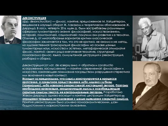 ДЕКОНСТРУКЦИЯ (фр. desonctruction) — филос. понятие, предложенное М. Хайдеггером, введенное