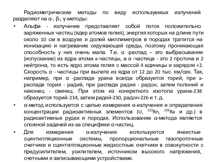 Радиометрические методы по виду используемых излучений разделяют на α-, β-,