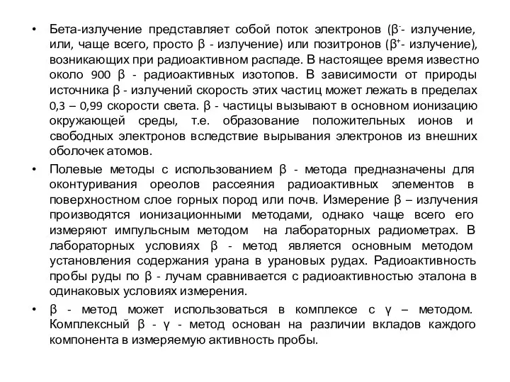 Бета-излучение представляет собой поток электронов (β-- излучение, или, чаще всего,