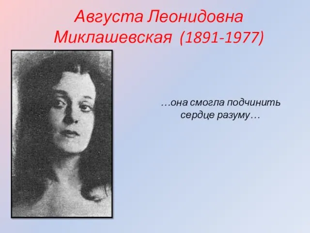 Августа Леонидовна Миклашевская (1891-1977) …она смогла подчинить сердце разуму…