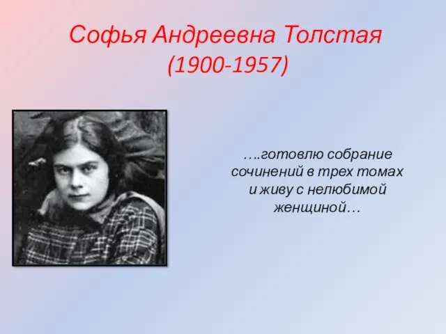 Софья Андреевна Толстая (1900-1957) ….готовлю собрание сочинений в трех томах и живу с нелюбимой женщиной…
