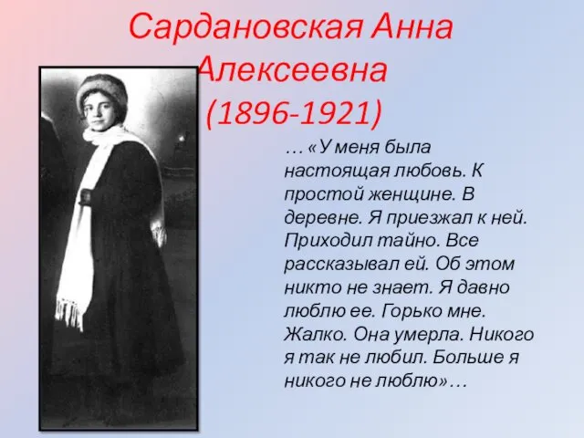 Сардановская Анна Алексеевна (1896-1921) … «У меня была настоящая любовь. К простой женщине.