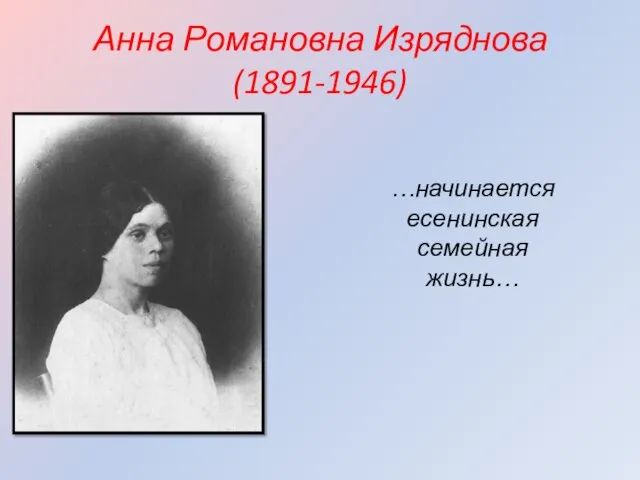 Анна Романовна Изряднова (1891-1946) …начинается есенинская семейная жизнь…