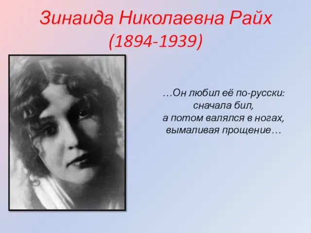 Зинаида Николаевна Райх (1894-1939) …Он любил её по-русски: сначала бил, а потом валялся