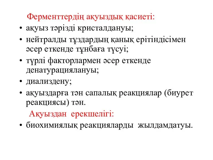 Ферменттердің ақуыздық қасиеті: ақуыз тәрізді кристалдануы; нейтралды тұздардың қанық ерітіндісімен