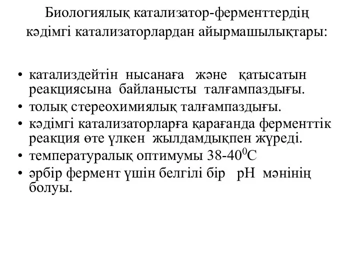 Биологиялық катализатор-ферменттердің кәдімгі катализаторлардан айырмашылықтары: катализдейтін нысанаға және қатысатын реакциясына