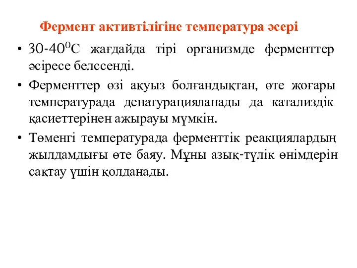 Фермент активтілігіне температура әсері 30-400С жағдайда тірі организмде ферменттер әсіресе