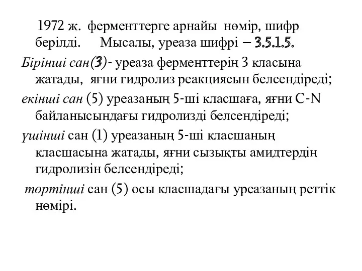 1972 ж. ферменттерге арнайы нөмір, шифр берілді. Мысалы, уреаза шифрі