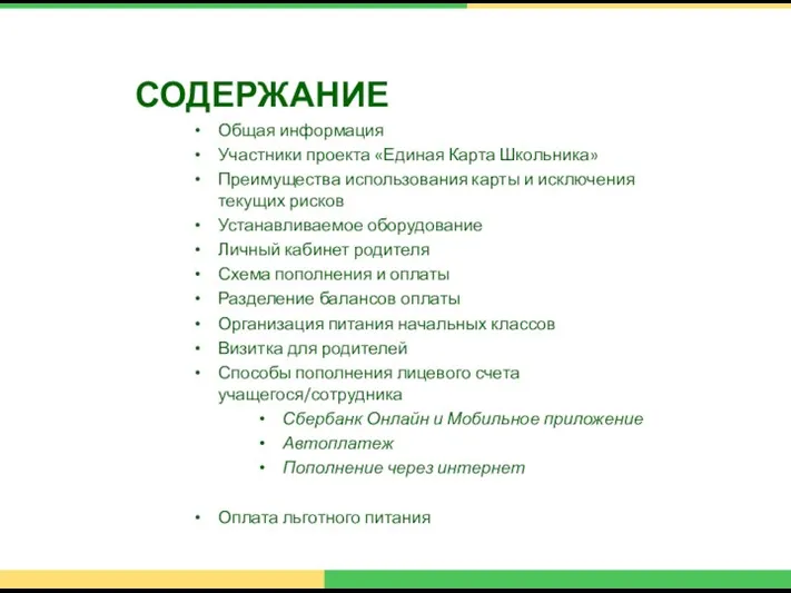 СОДЕРЖАНИЕ Общая информация Участники проекта «Единая Карта Школьника» Преимущества использования