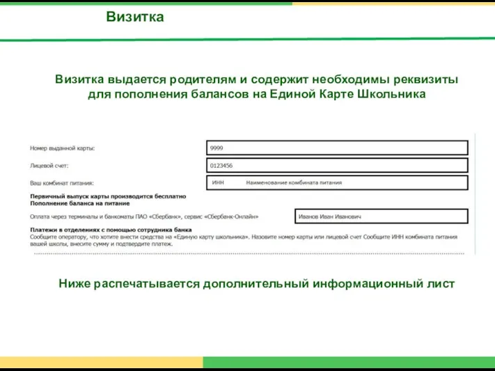 Визитка Визитка выдается родителям и содержит необходимы реквизиты для пополнения