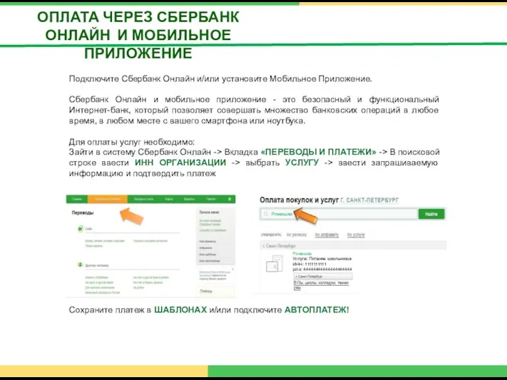 ОПЛАТА ЧЕРЕЗ СБЕРБАНК ОНЛАЙН И МОБИЛЬНОЕ ПРИЛОЖЕНИЕ Подключите Сбербанк Онлайн
