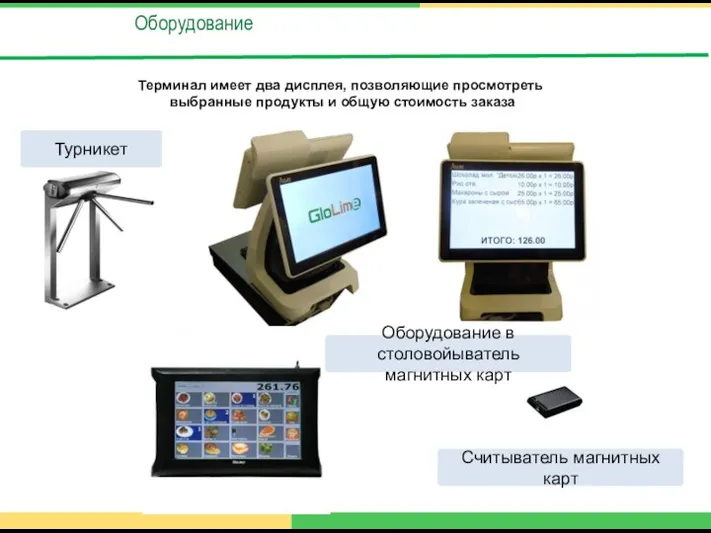 Оборудование Терминал имеет два дисплея, позволяющие просмотреть выбранные продукты и