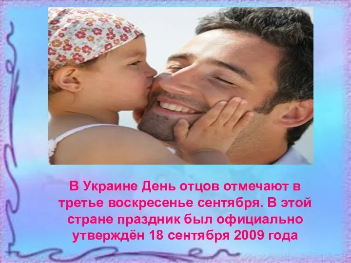 В Украине День отцов отмечают в третье воскресенье сентября. В