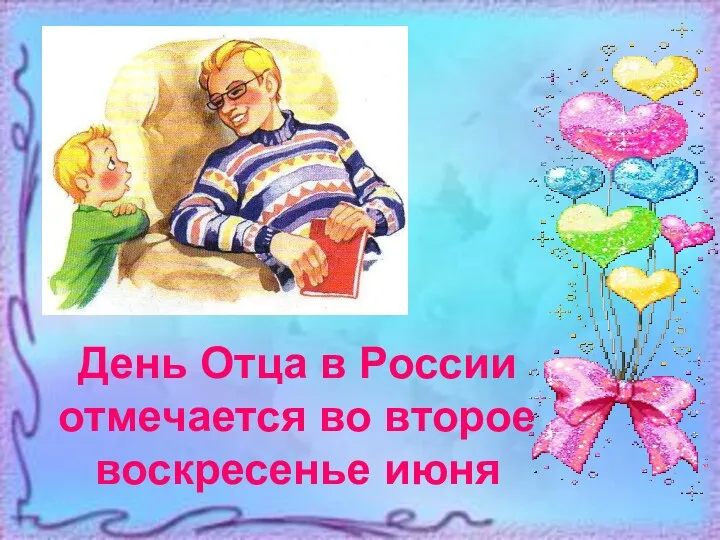 День Отца в России отмечается во второе воскресенье июня День