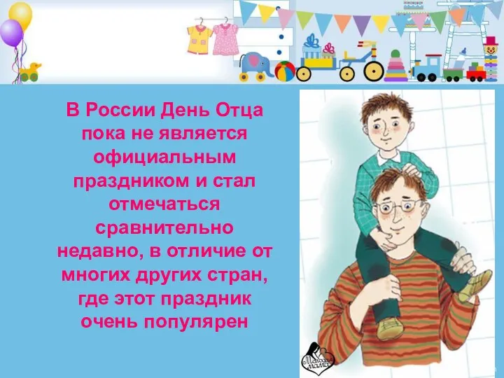 В России День Отца пока не является официальным праздником и