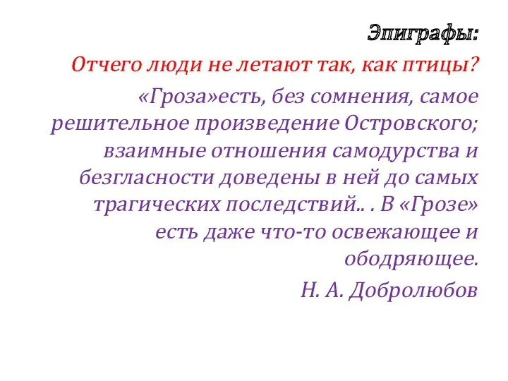 Эпиграфы: Отчего люди не летают так, как птицы? «Гроза»есть, без