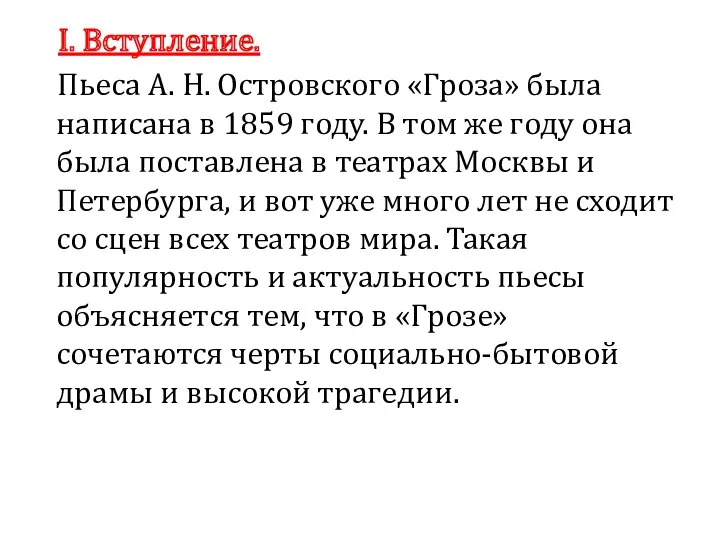 I. Вступление. Пьеса А. Н. Островского «Гроза» была написана в