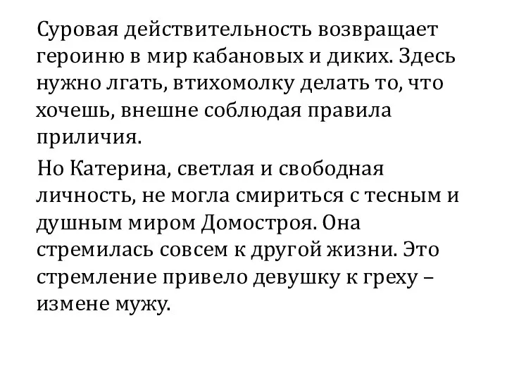 Суровая действительность возвращает героиню в мир кабановых и диких. Здесь