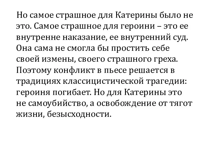 Но самое страшное для Катерины было не это. Самое страшное