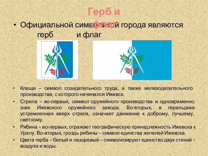 Официальной символикой города являются герб и флаг Клещи – символ