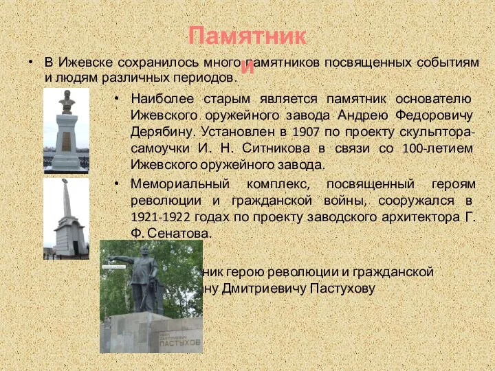 В Ижевске сохранилось много памятников посвященных событиям и людям различных