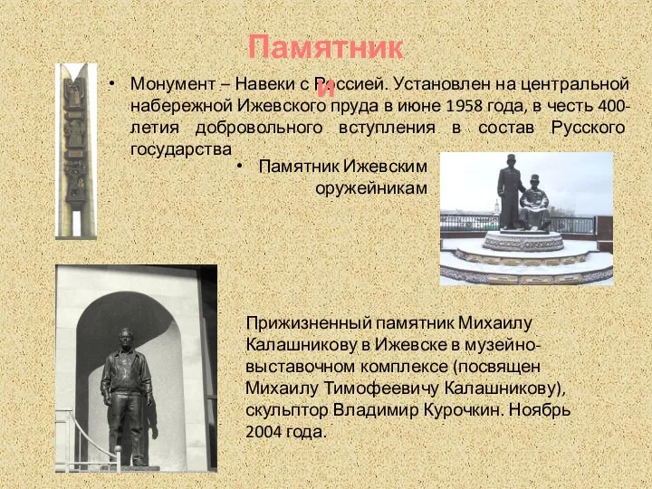 Монумент – Навеки с Россией. Установлен на центральной набережной Ижевского