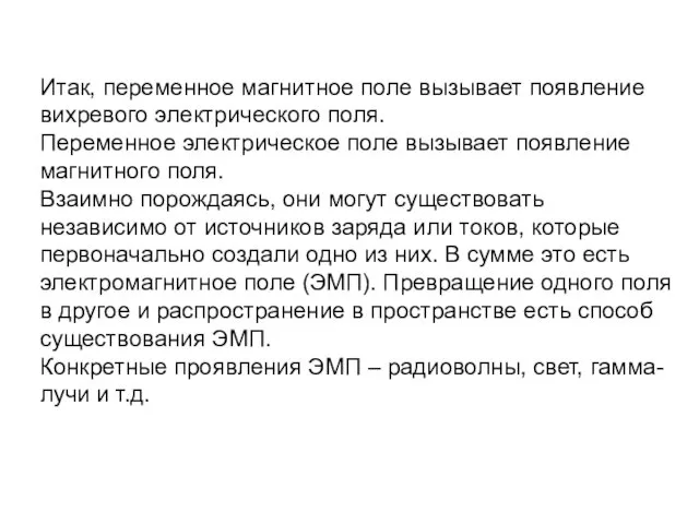 Итак, переменное магнитное поле вызывает появление вихревого электрического поля. Переменное