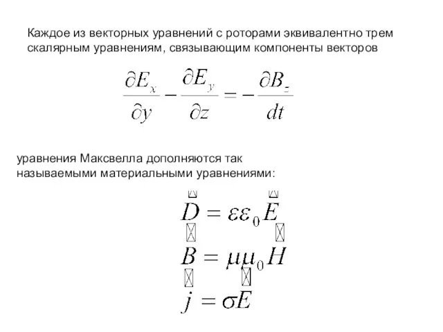 Каждое из векторных уравнений с роторами эквивалентно трем скалярным уравнениям,