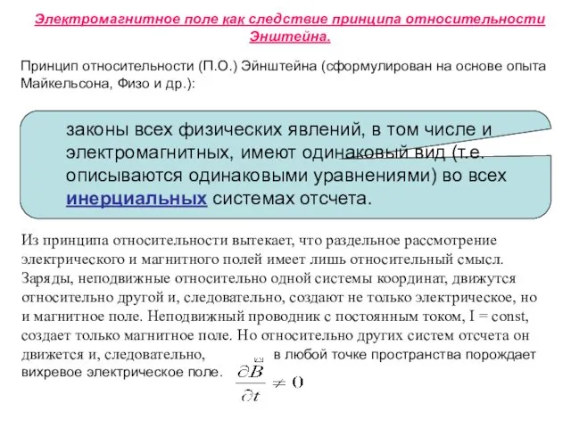 Электромагнитное поле как следствие принципа относительности Энштейна. Принцип относительности (П.О.)