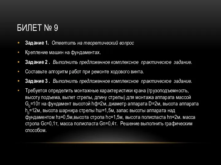 БИЛЕТ № 9 Задание 1. Ответить на теоретический вопрос Крепление