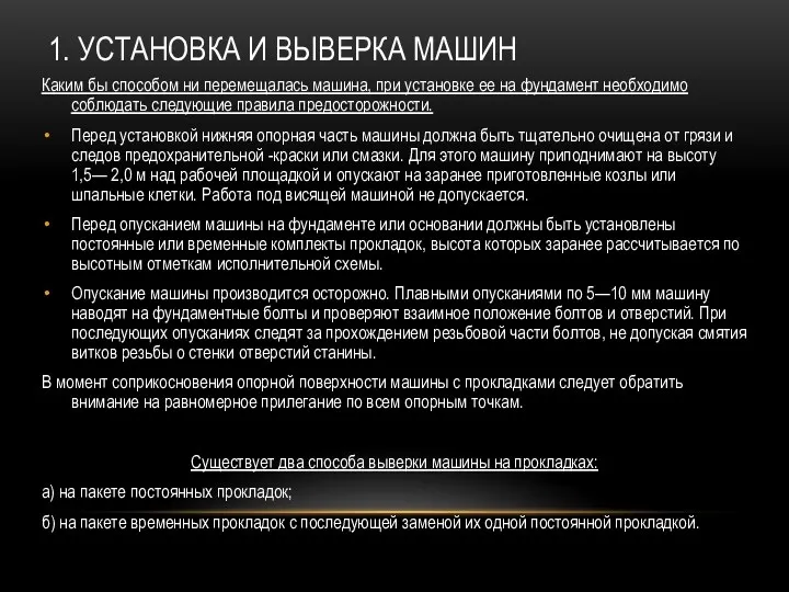 1. УСТАНОВКА И ВЫВЕРКА МАШИН Каким бы способом ни перемещалась