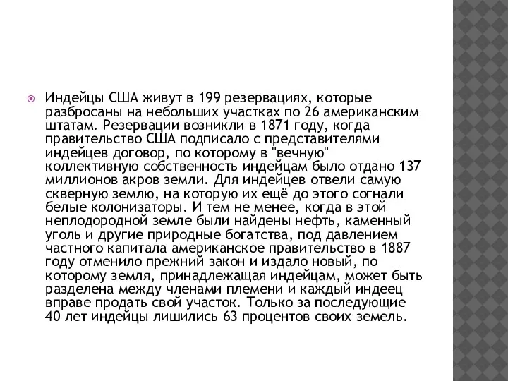 Индейцы США живут в 199 резервациях, которые разбросаны на небольших