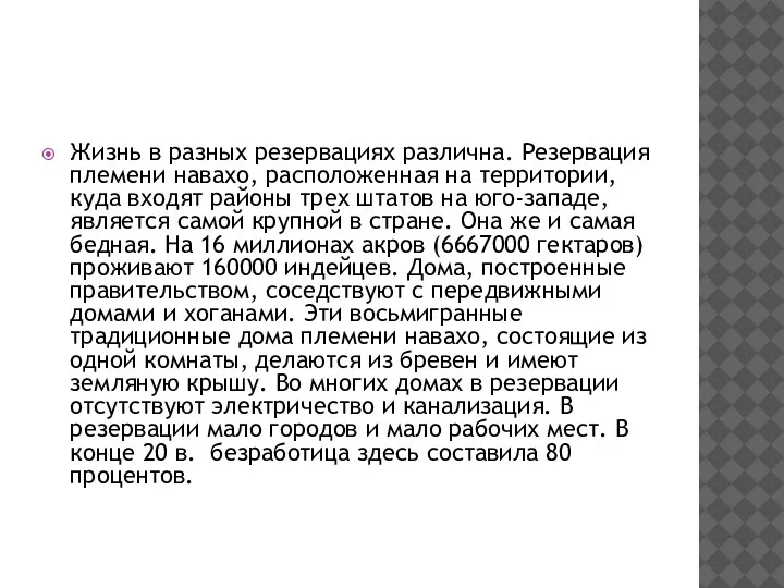 Жизнь в разных резервациях различна. Резервация племени навахо, расположенная на