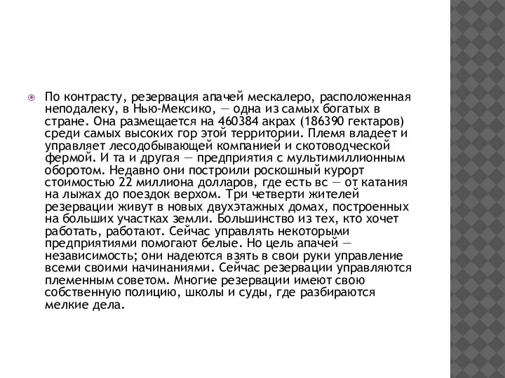 По контрасту, резервация апачей мескалеро, расположенная неподалеку, в Нью-Мексико, —