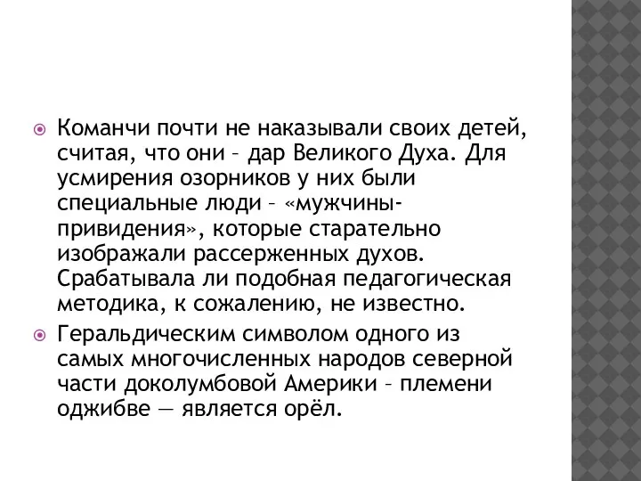 Команчи почти не наказывали своих детей, считая, что они –