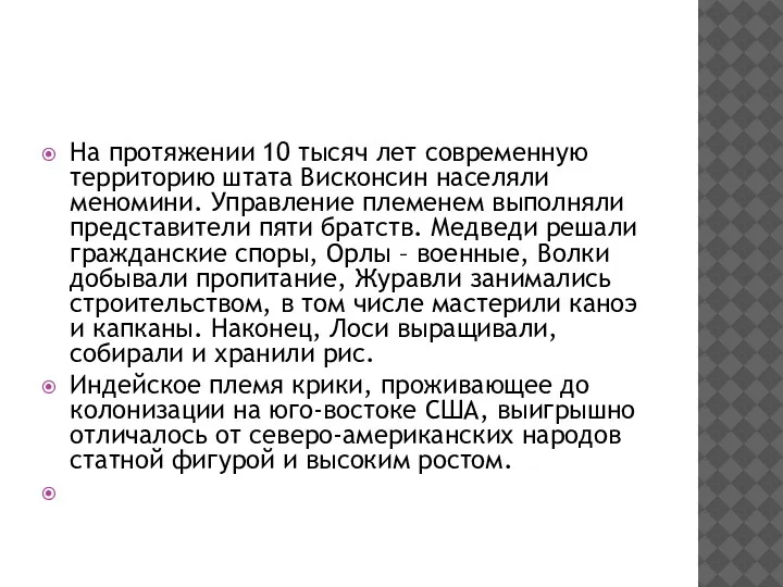 На протяжении 10 тысяч лет современную территорию штата Висконсин населяли