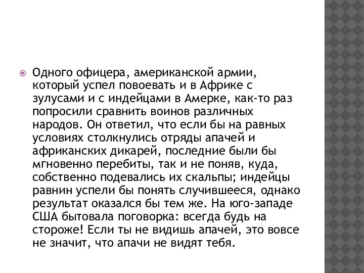 Одного офицера, американской армии, который успел повоевать и в Африке