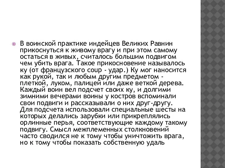 В воинской практике индейцев Великих Равнин прикоснуться к живому врагу