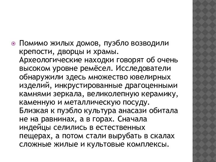 Помимо жилых домов, пуэбло возводили крепости, дворцы и храмы. Археологические