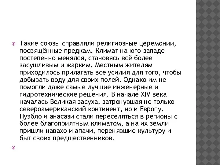 Такие союзы справляли религиозные церемонии, посвящённые предкам. Климат на юго-западе