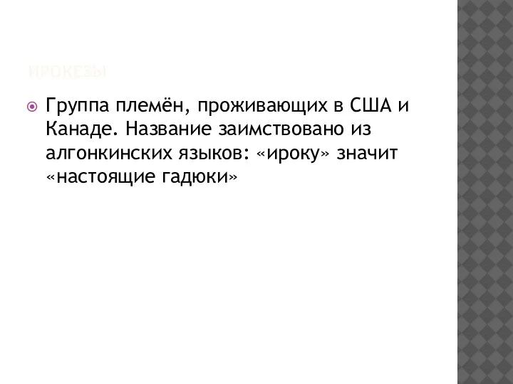 ИРОКЕЗЫ Группа племён, проживающих в США и Канаде. Название заимствовано