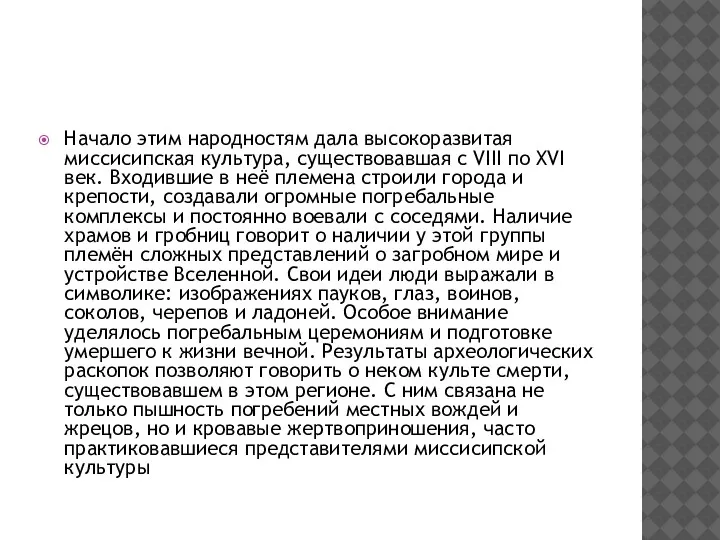 Начало этим народностям дала высокоразвитая миссисипская культура, существовавшая с VIII